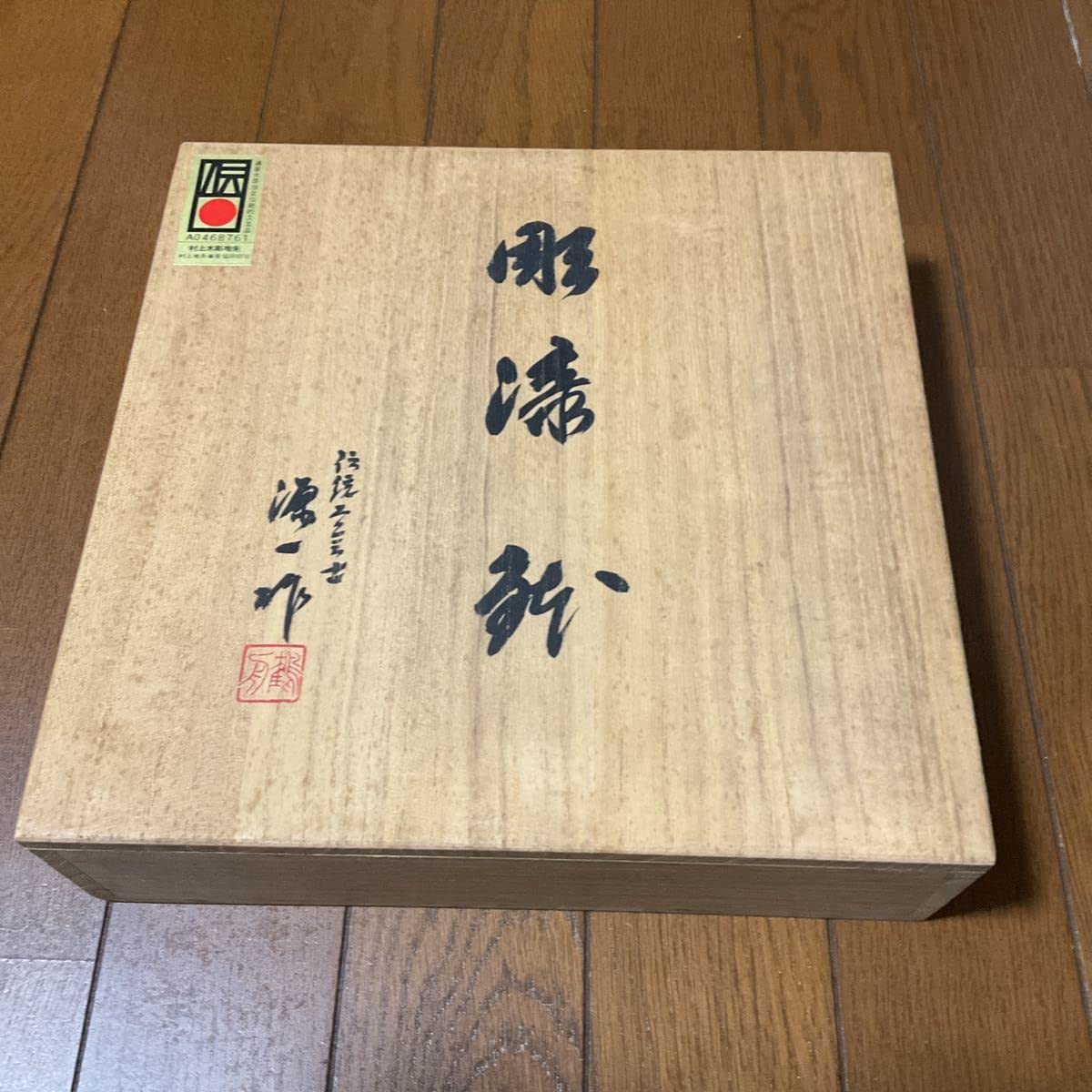公式サイト 村上堆朱 伝統工芸士 彫漆筥 大滝源一作 工芸品 - 工芸品